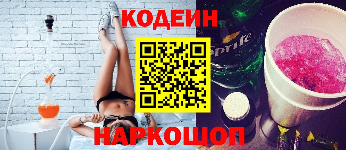 Кодеин Purple Drank  Кодеин напиток Lean (лин)  Вход с VPN  Симферополь 